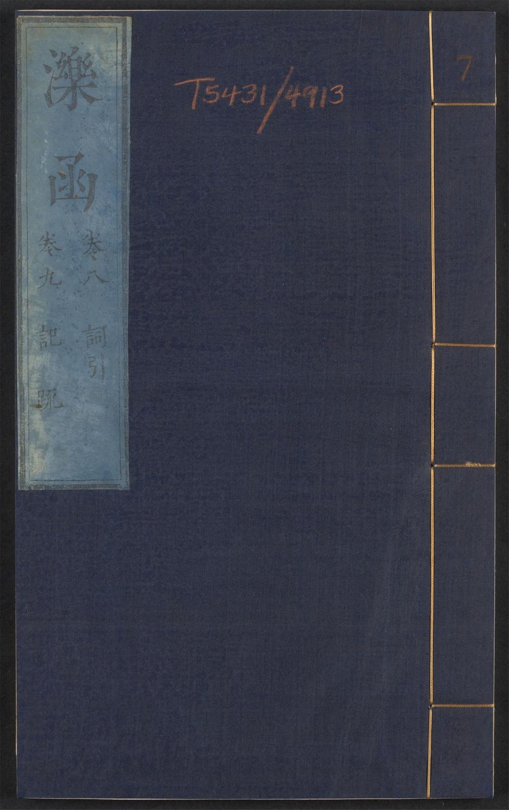 古籍善本：《泺函_v.7》高清PDF