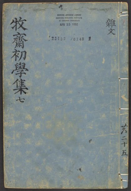 _牧斋初学集_v.__