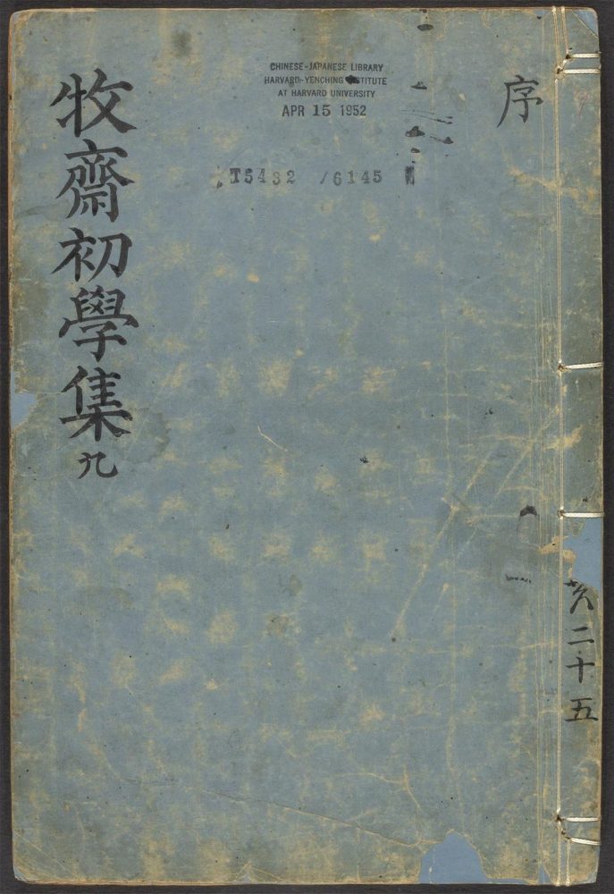 _牧斋初学集_v.__ _牧斋初学集_v.__
