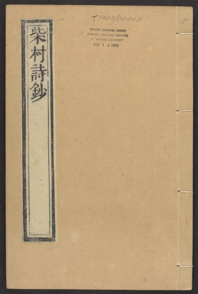 _柴村诗钞_v.__ _柴村诗钞_v.__