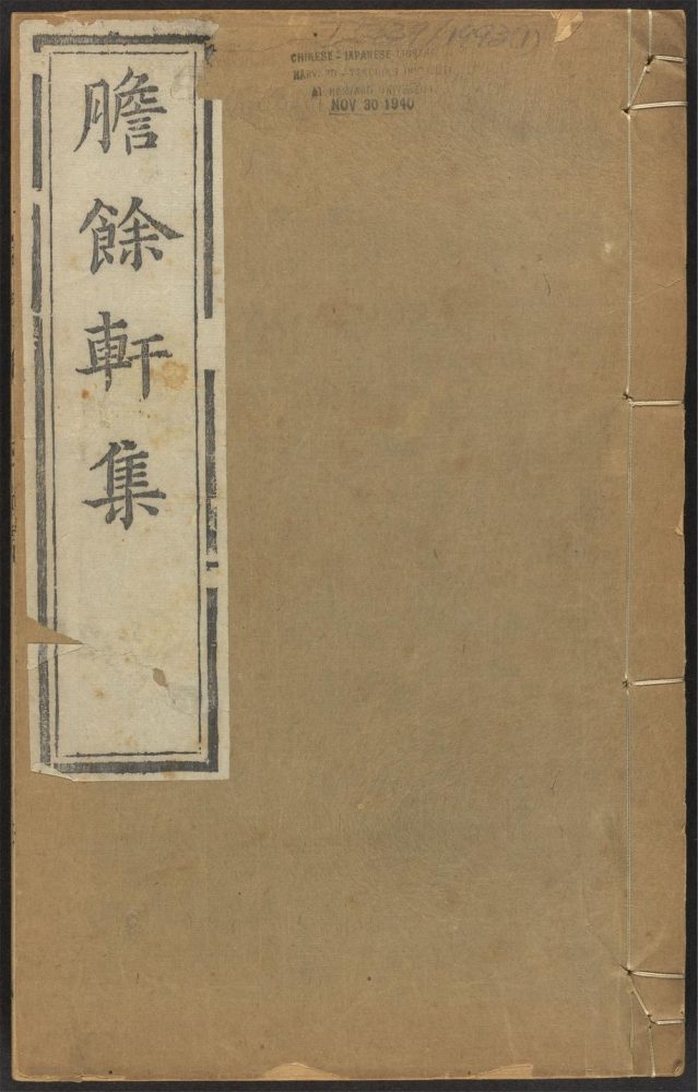 _胆余轩集_v._序_目录_正文__ _胆余轩集_v._序_目录_正文__