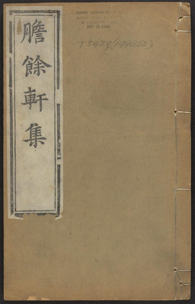 _胆余轩集_v.__ _胆余轩集_v.__