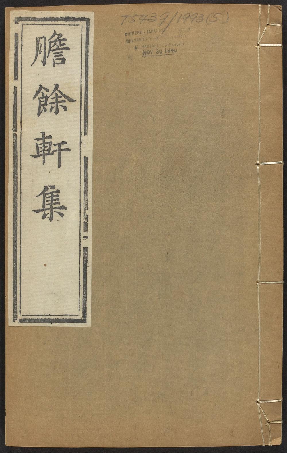 古籍善本：《胆余轩集_v.5》高清PDF