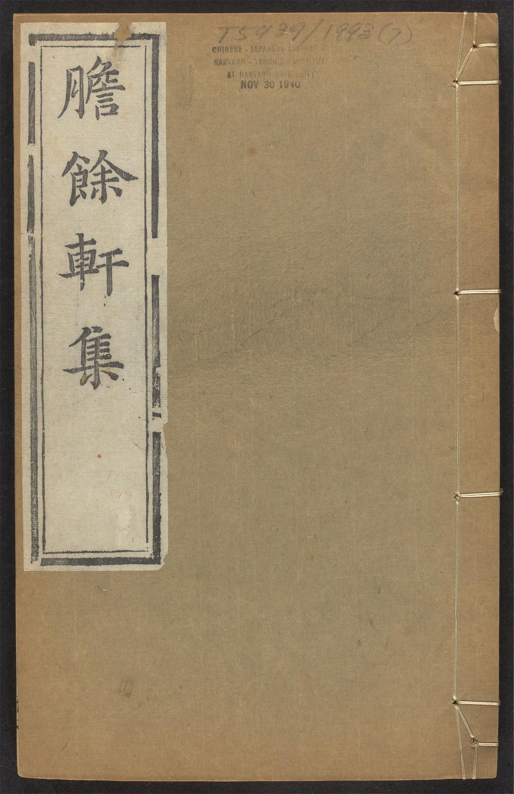 古籍善本：《胆余轩集_v.7》高清PDF