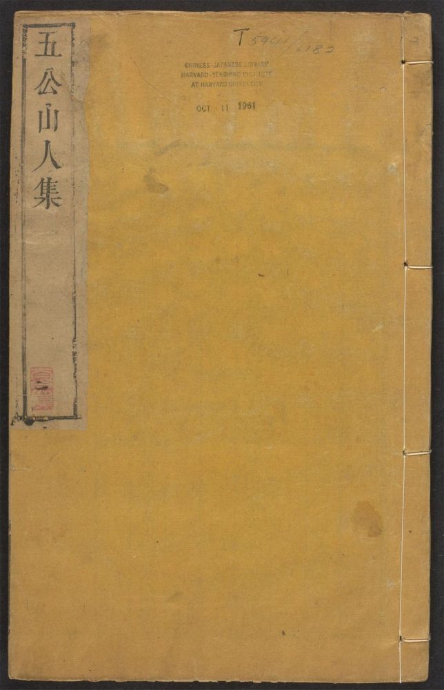 _五公山人集_v._卷五至卷八__ _五公山人集_v._卷五至卷八__