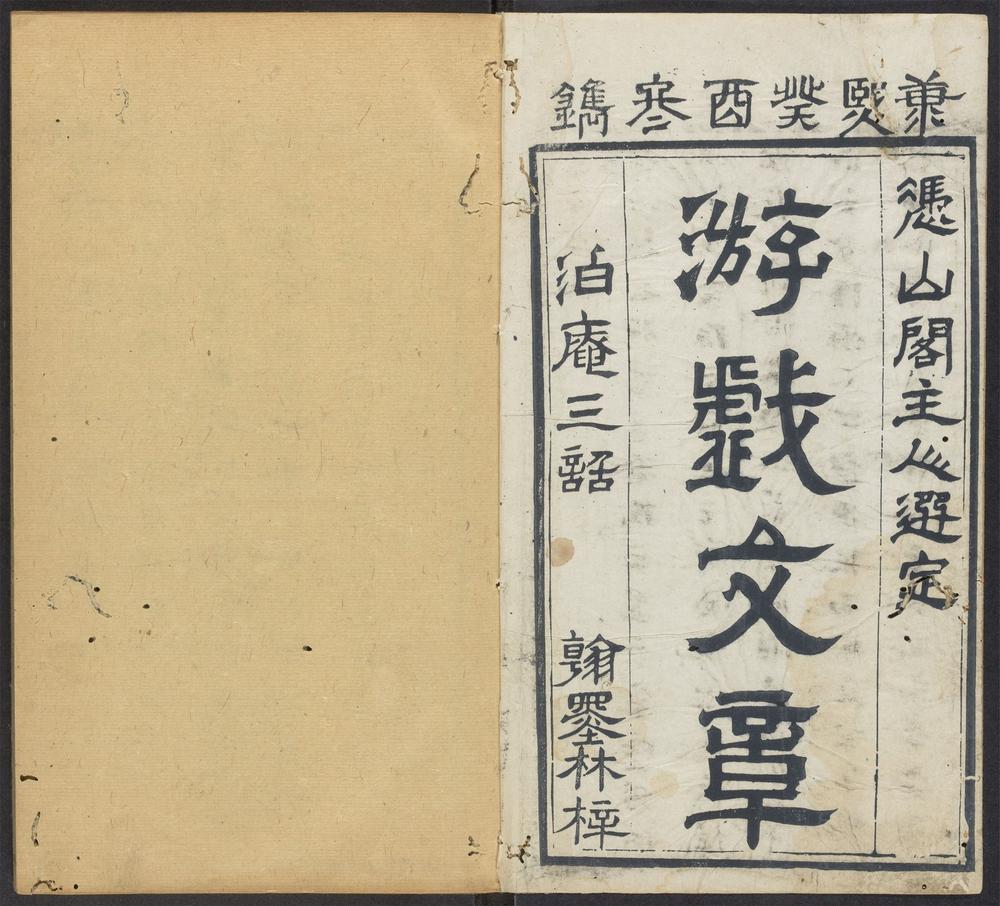 _隐居放言_v.：序、目录、卷一__