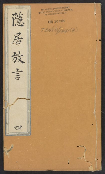 _隐居放言_v._卷八：诗话__
