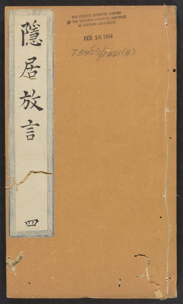 _隐居放言_v._卷八：诗话__