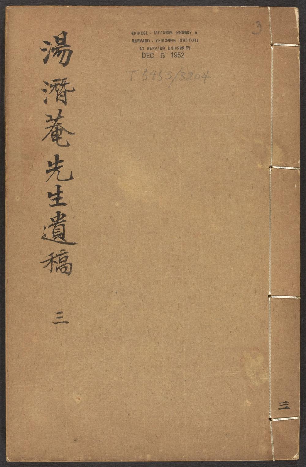 古籍善本：《潜庵先生遗稿_v.3》高清PDF