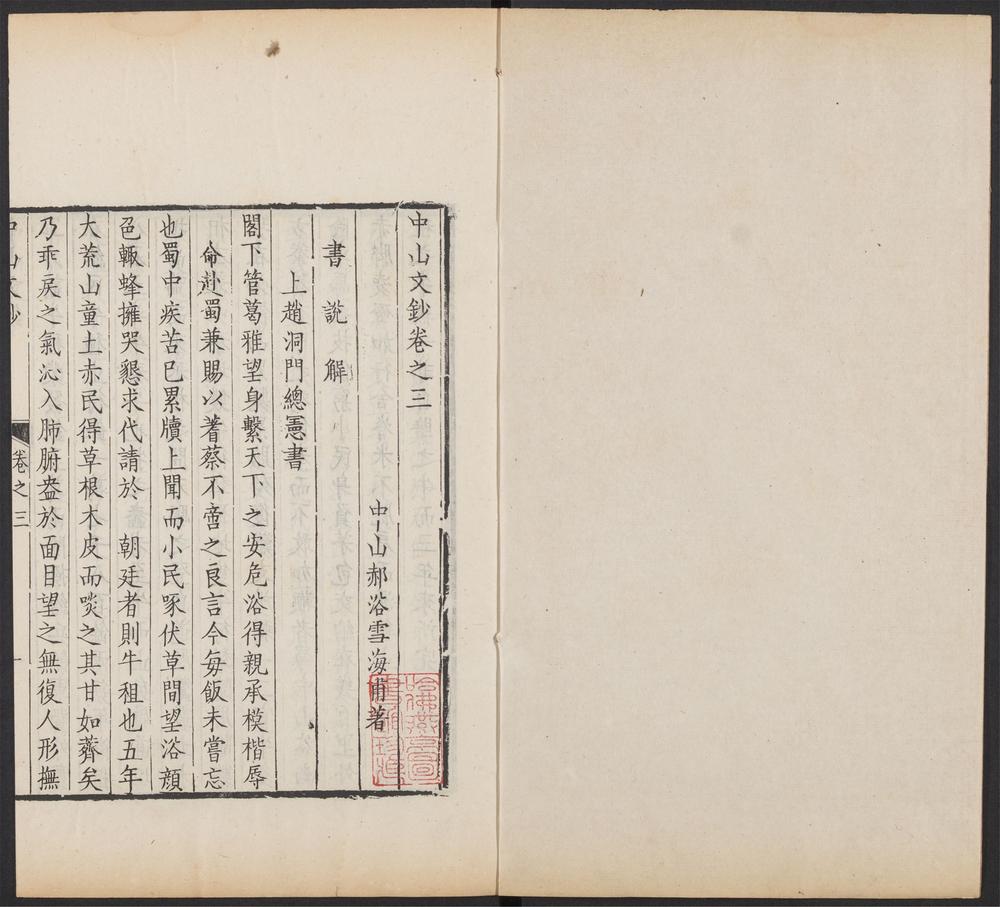 _中山文钞_v._中山文钞_卷三至四__ _中山文钞_v._中山文钞_卷三至四__