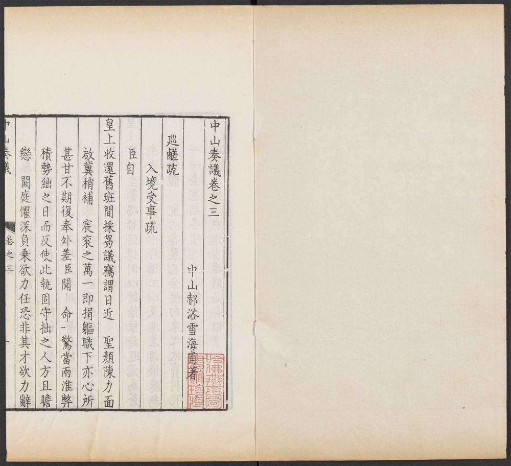 _中山文钞_v._中山奏议_卷三至四__ _中山文钞_v._中山奏议_卷三至四__