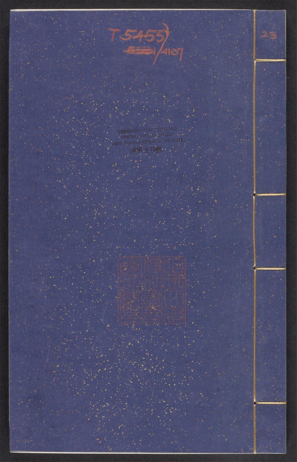 古籍善本：《微泉阁文集_v.23》高清PDF