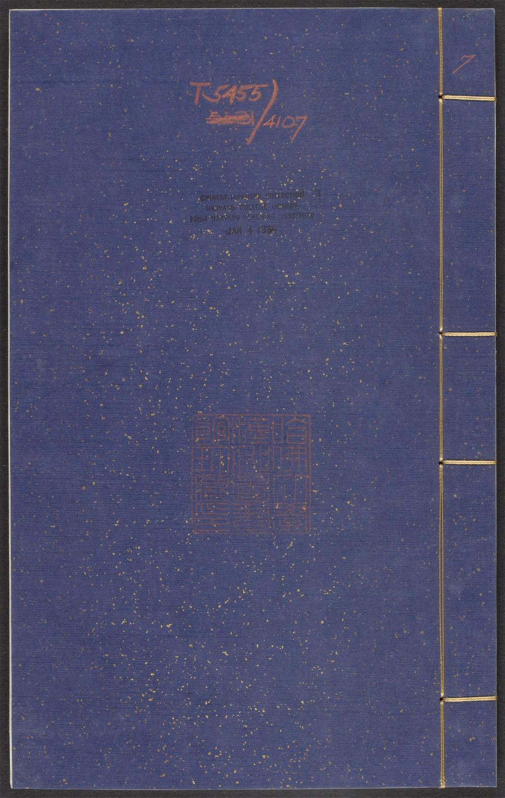 古籍善本：《微泉阁文集_v.7》高清PDF