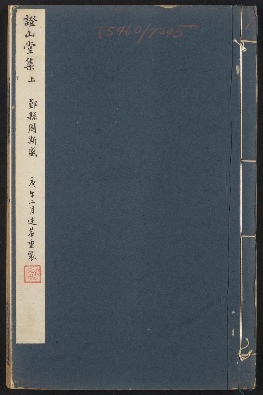 古籍善本：《证山堂集_v.1》高清PDF