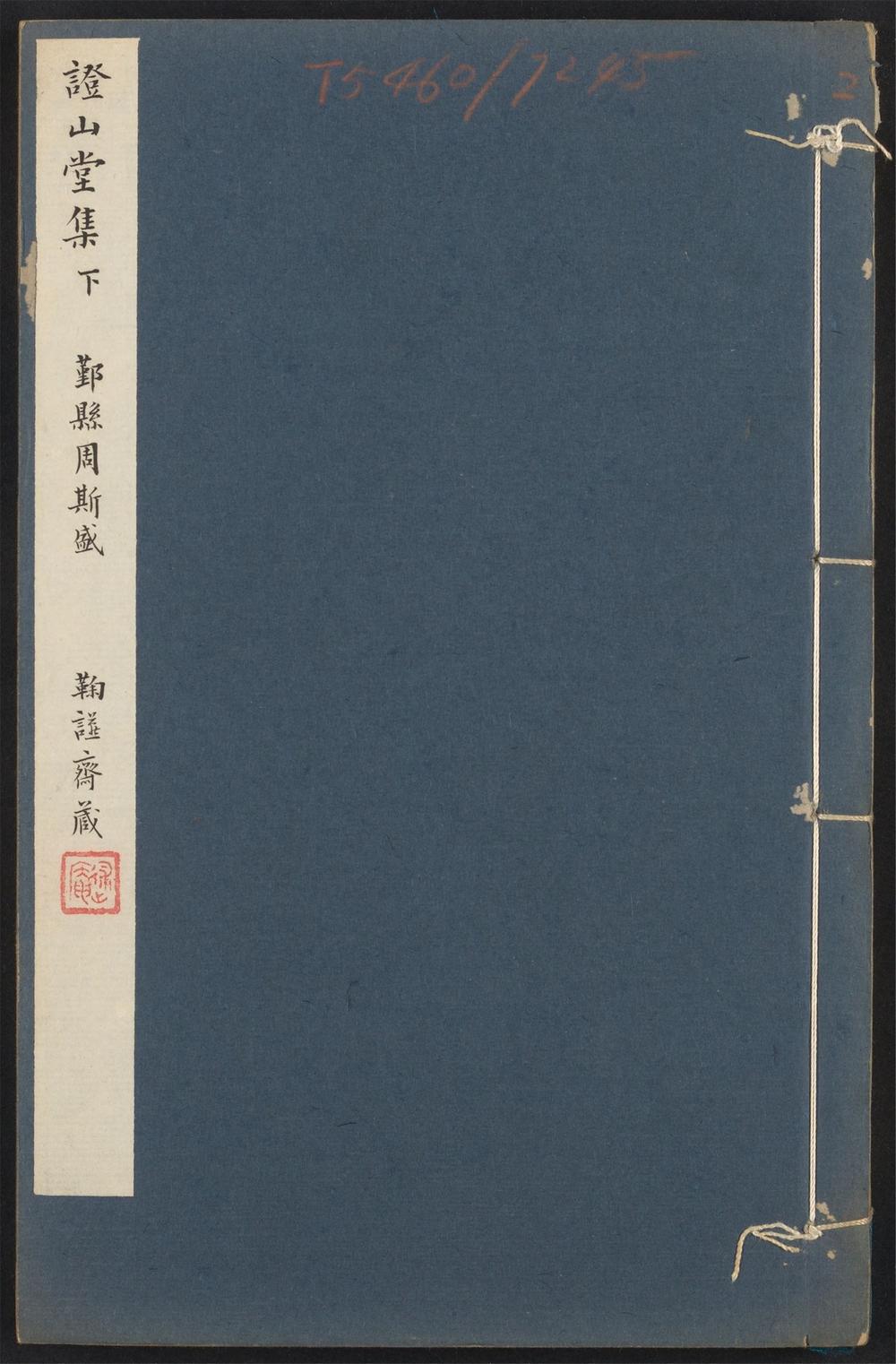 古籍善本：《证山堂集_v.2》高清PDF