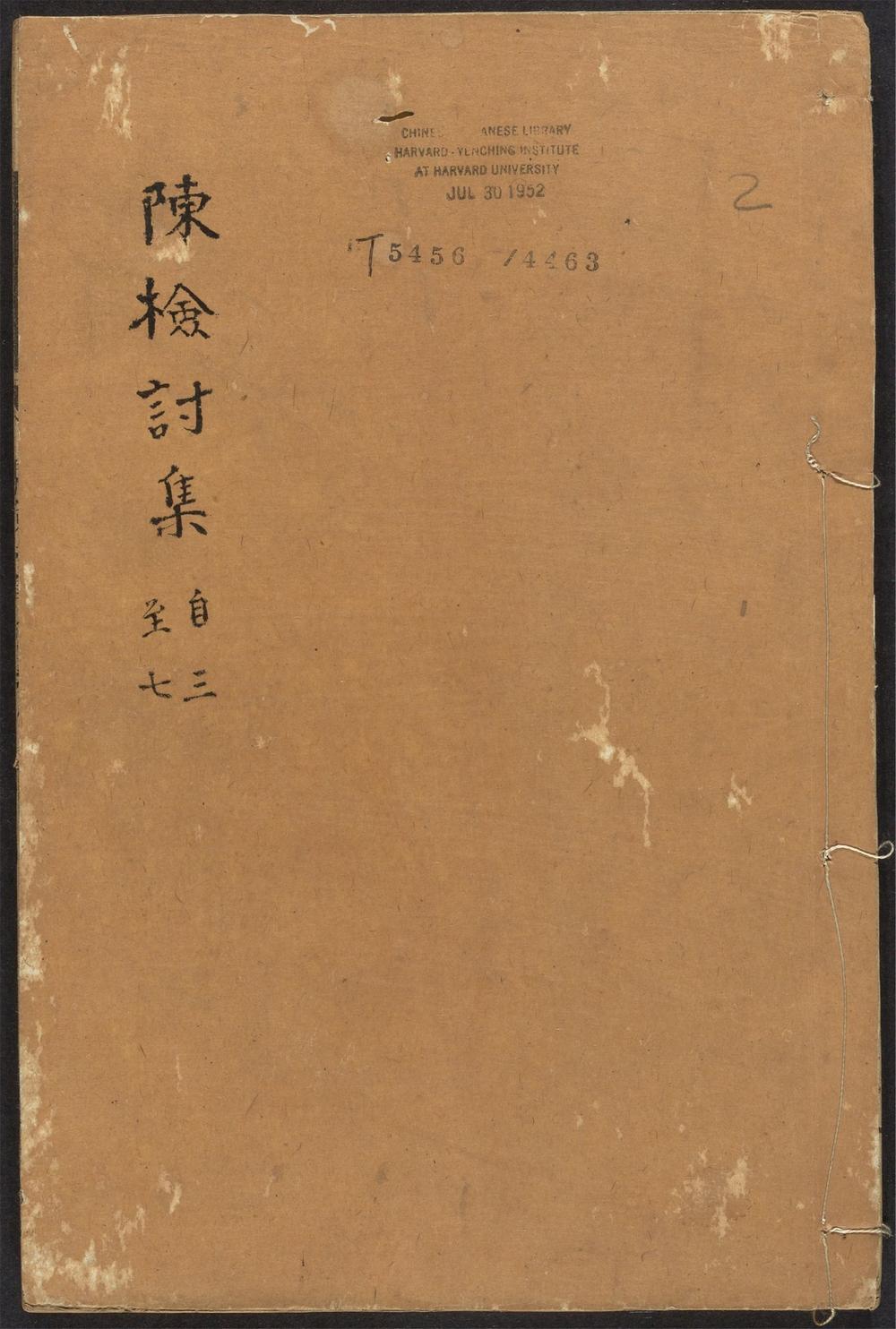 古籍善本：《陈检讨集_v.2》高清PDF