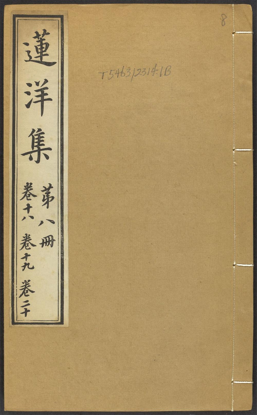 古籍善本：《莲洋集_v.8》高清PDF