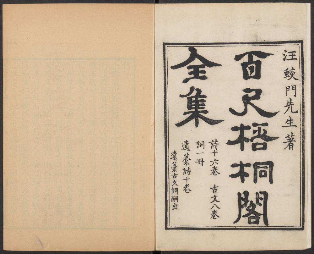 _百尺梧桐阁集_v._诗__ _百尺梧桐阁集_v._诗__