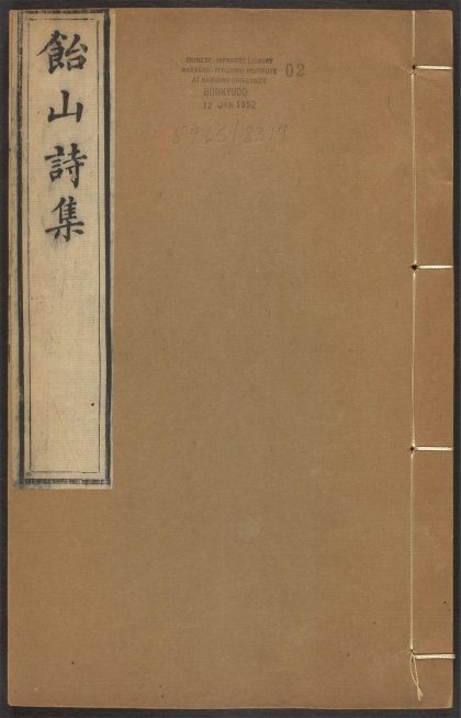 _饴山诗集_v.__