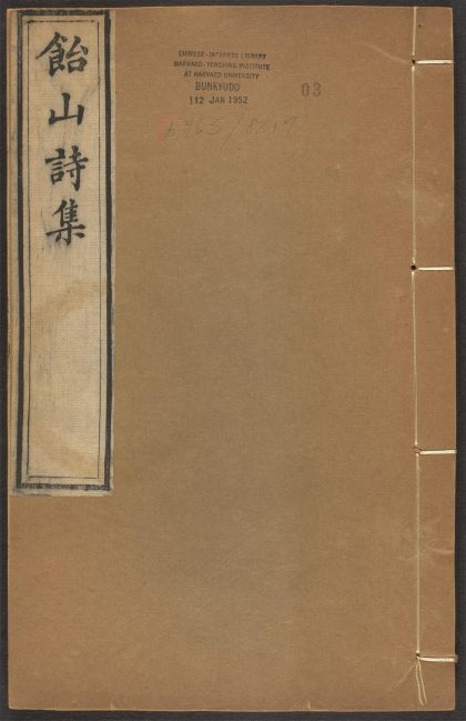 _饴山诗集_v.__
