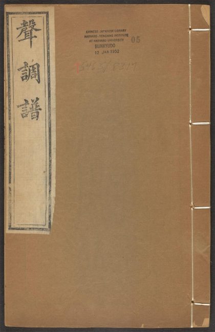 _饴山诗集_v._声调谱_谈龙录__