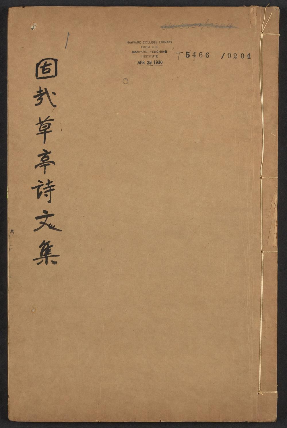 古籍善本：《固哉草亭集_v.1》高清PDF