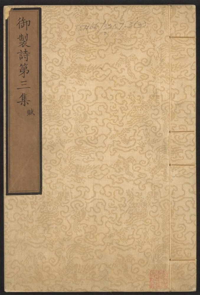 _御制诗_v.__ _御制诗_v.__