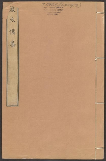 _严太仆先生集_v.__