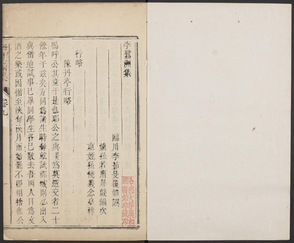 _李鹭洲集_v.__ _李鹭洲集_v.__