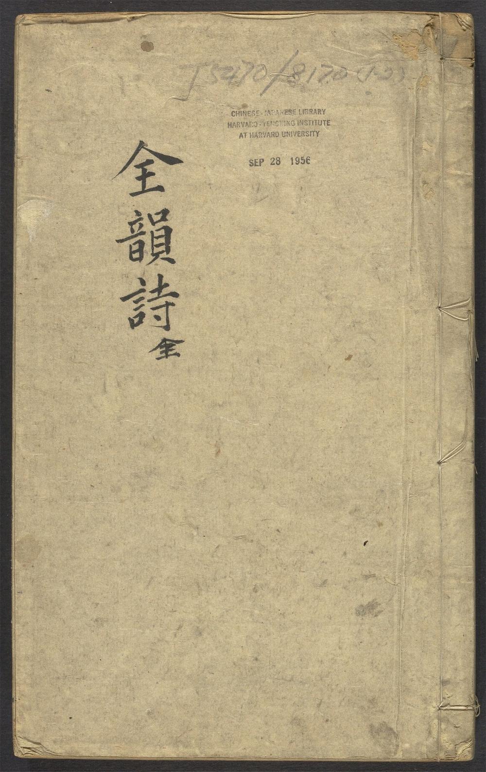 古籍善本：《全韵诗_v.1》高清PDF