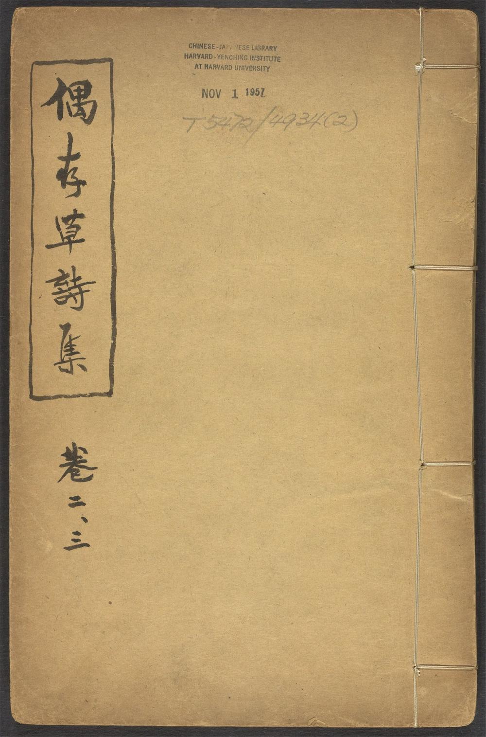 古籍善本：《偶存草诗集_v.2》高清PDF