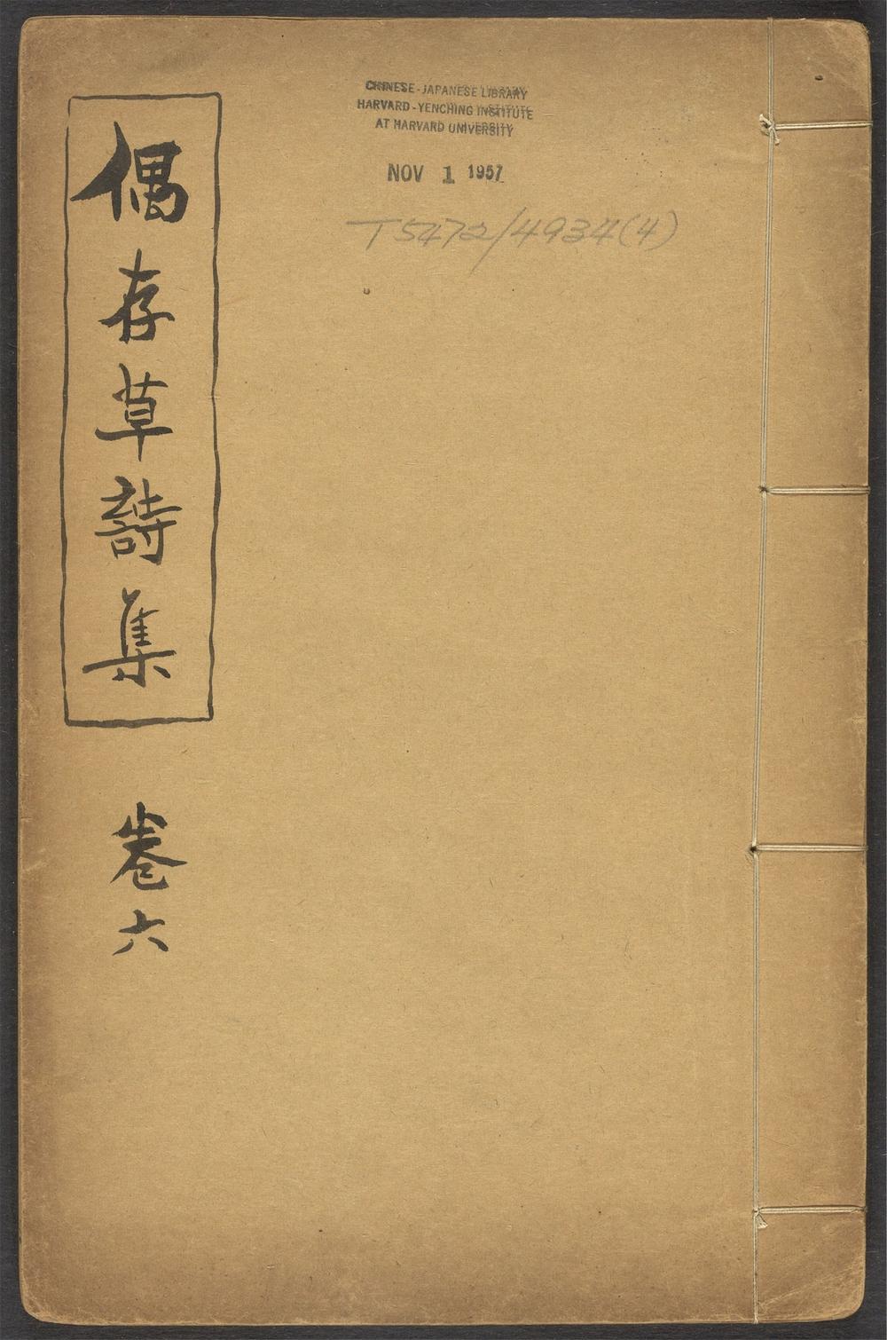 古籍善本：《偶存草诗集_v.4》高清PDF