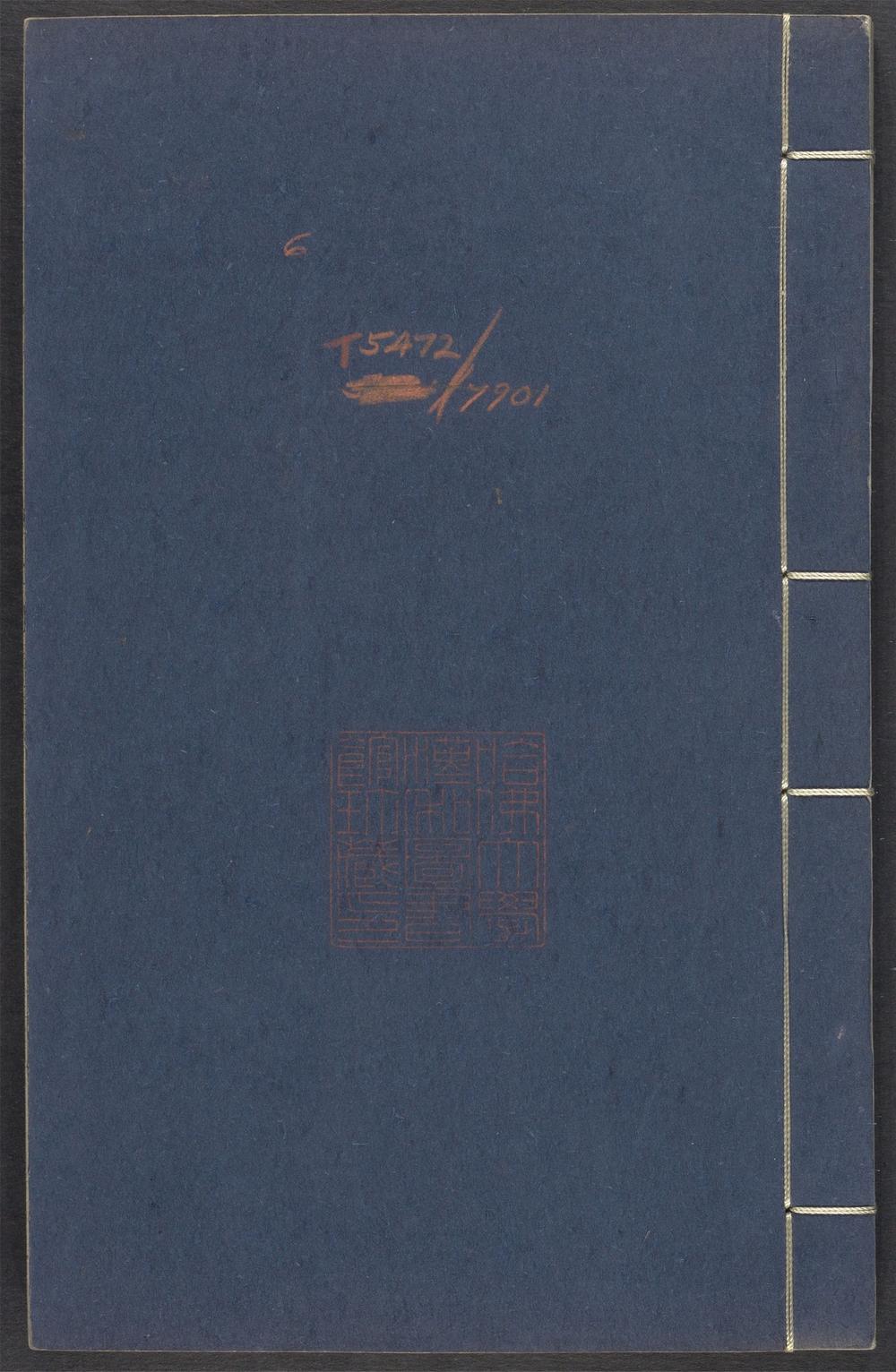 古籍善本：《弢甫五岳集_v.6》高清PDF