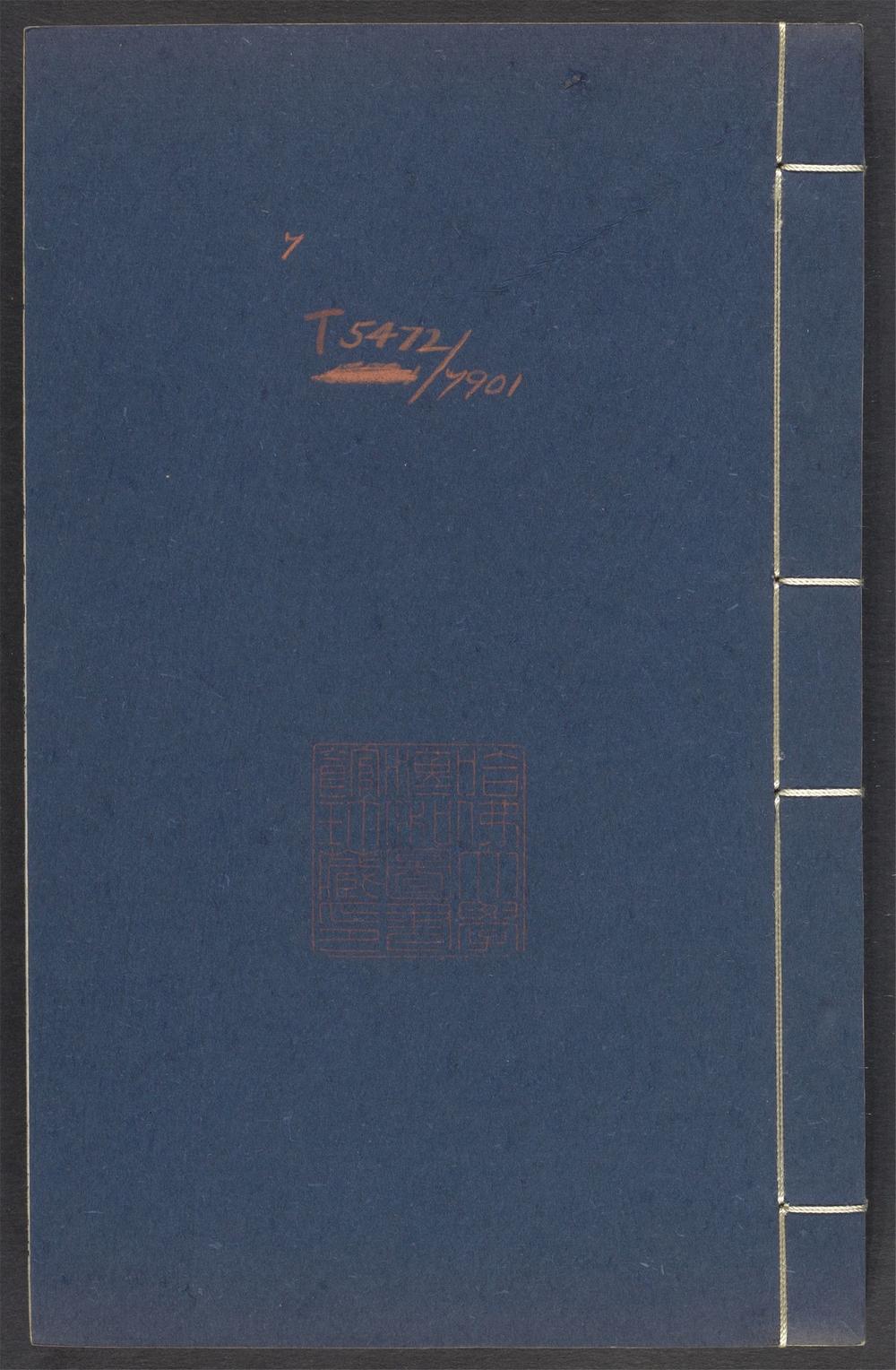 古籍善本：《弢甫五岳集_v.7》高清PDF