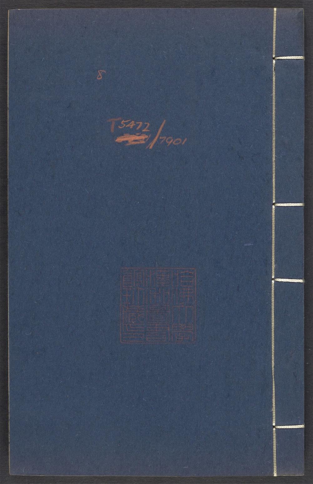 古籍善本：《弢甫五岳集_v.8》高清PDF