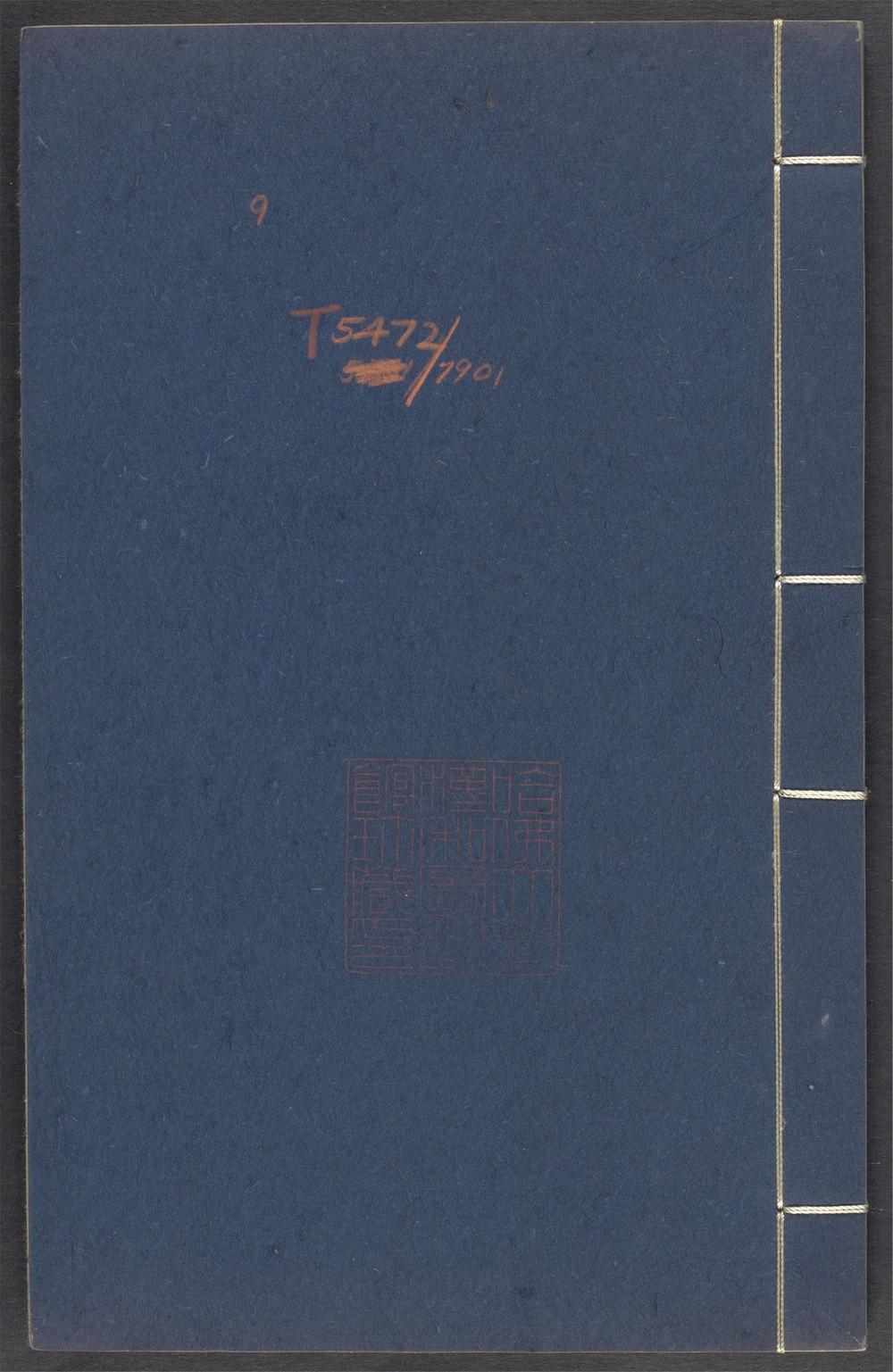 古籍善本：《弢甫五岳集_v.9》高清PDF