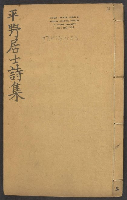 _半野居士诗集_v.__