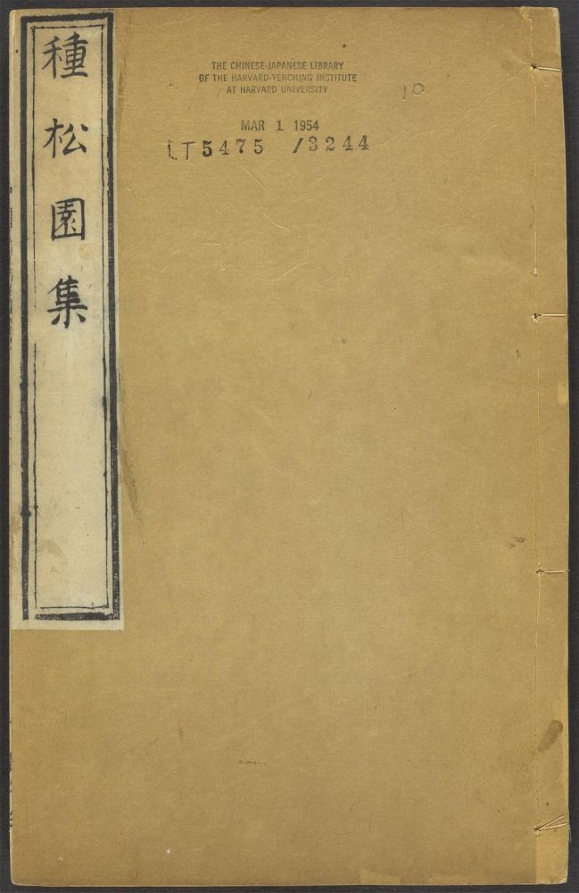 _种松园集_v.__ _种松园集_v.__