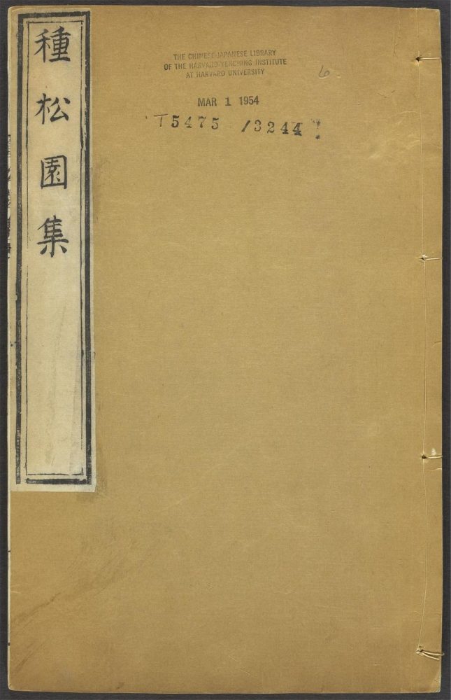 _种松园集_v.__ _种松园集_v.__