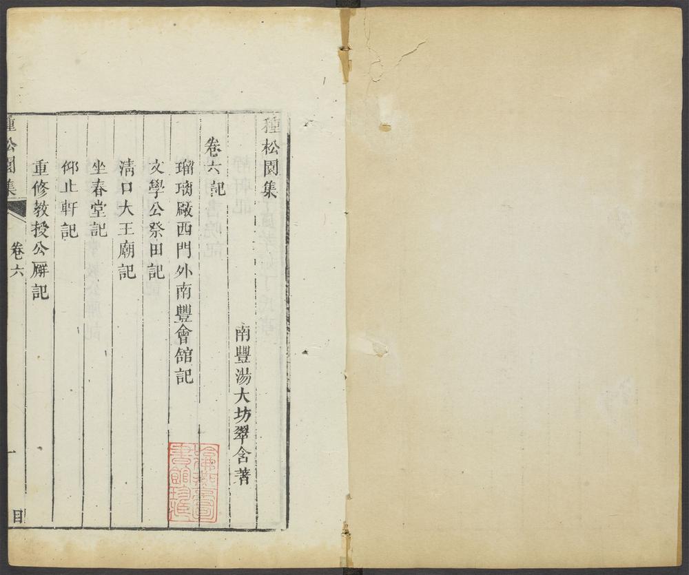 _种松园集_v.__ _种松园集_v.__