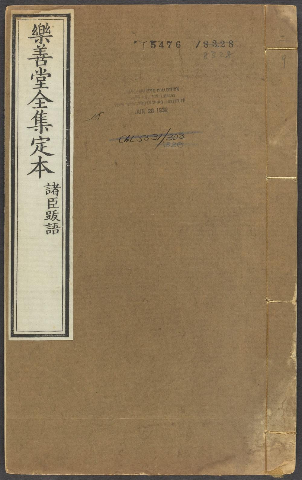 古籍善本：《乐善堂全集定本_v.18》高清PDF