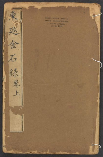 _东廵金石录_v.__