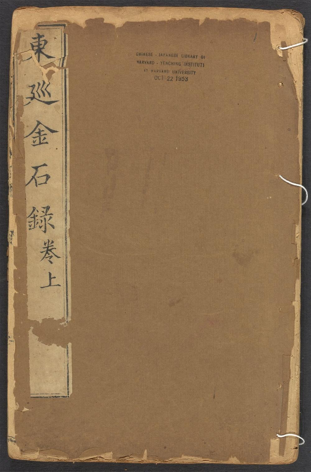 古籍善本：《东廵金石录_v.1》高清PDF