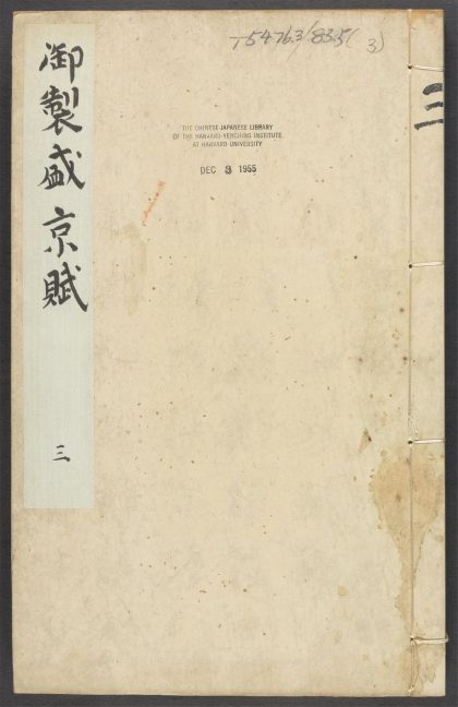 _御制盛京赋_v.__