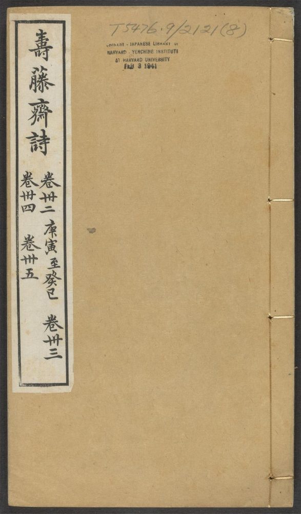_寿藤斋诗集_v._跋__ _寿藤斋诗集_v._跋__