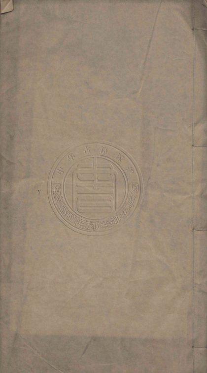 5206 謙齋文錄 八卷 0107230023 1