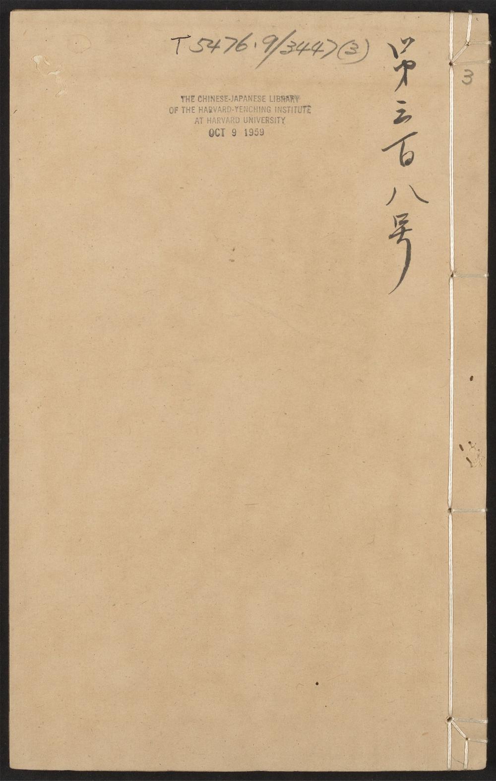 古籍善本：《瓠息斋前集_v.3》高清PDF