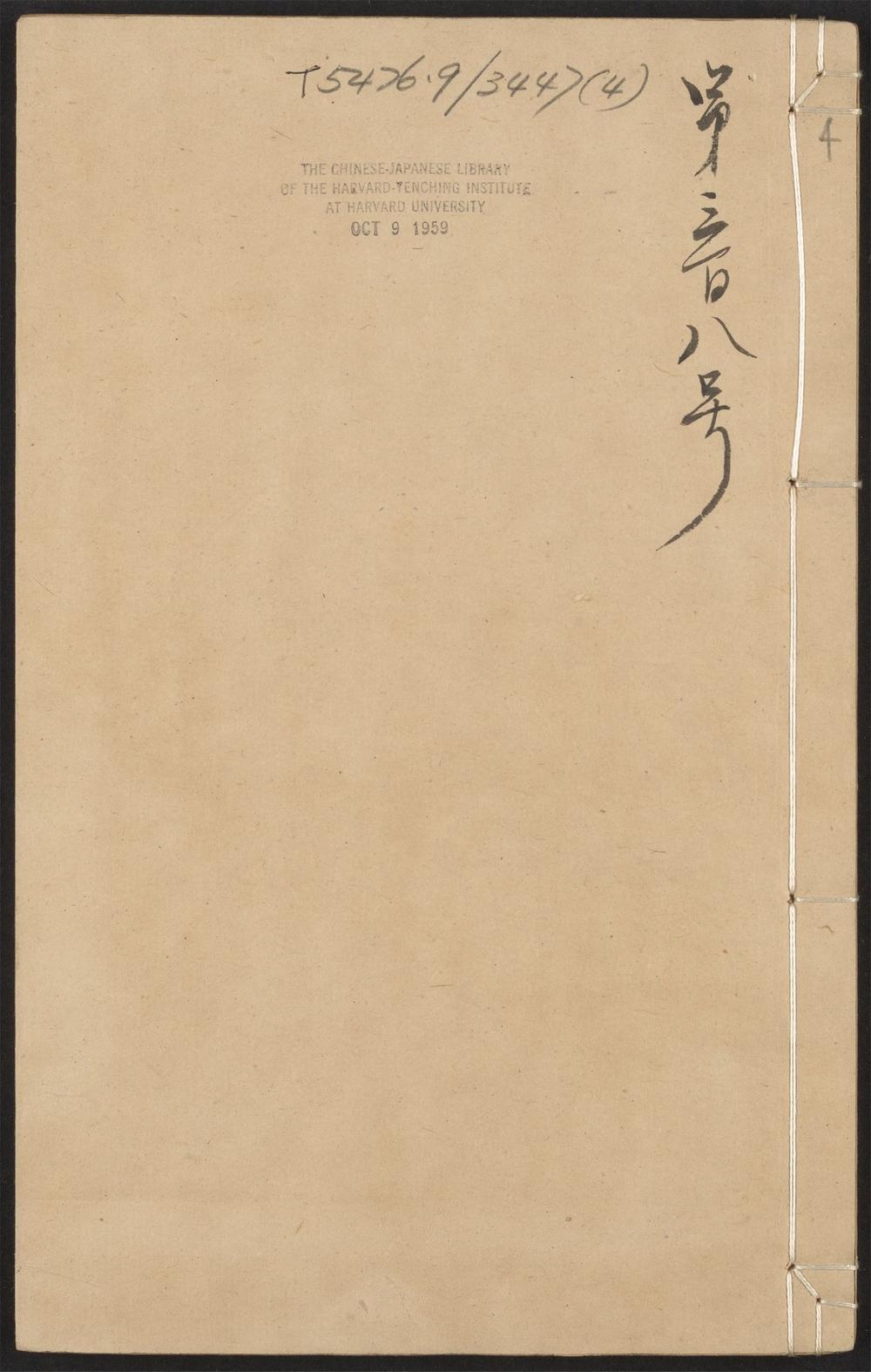 古籍善本：《瓠息斋前集_v.4》高清PDF