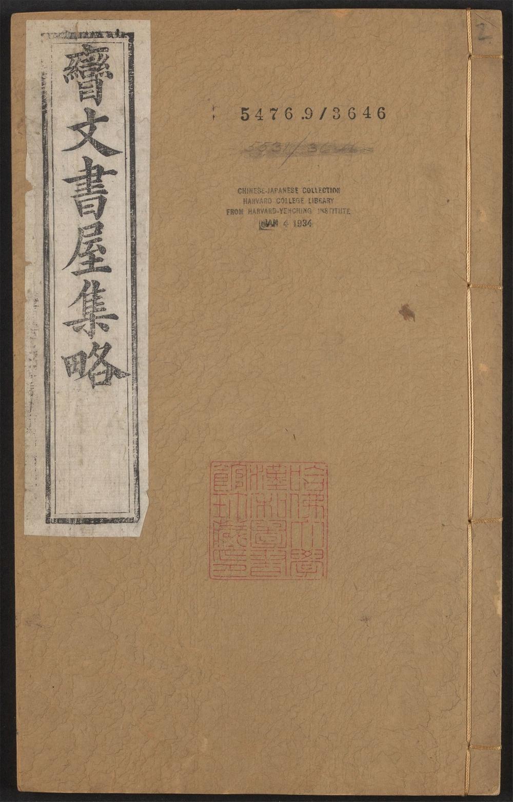古籍善本：《矕文书屋集畧_v.2》高清PDF
