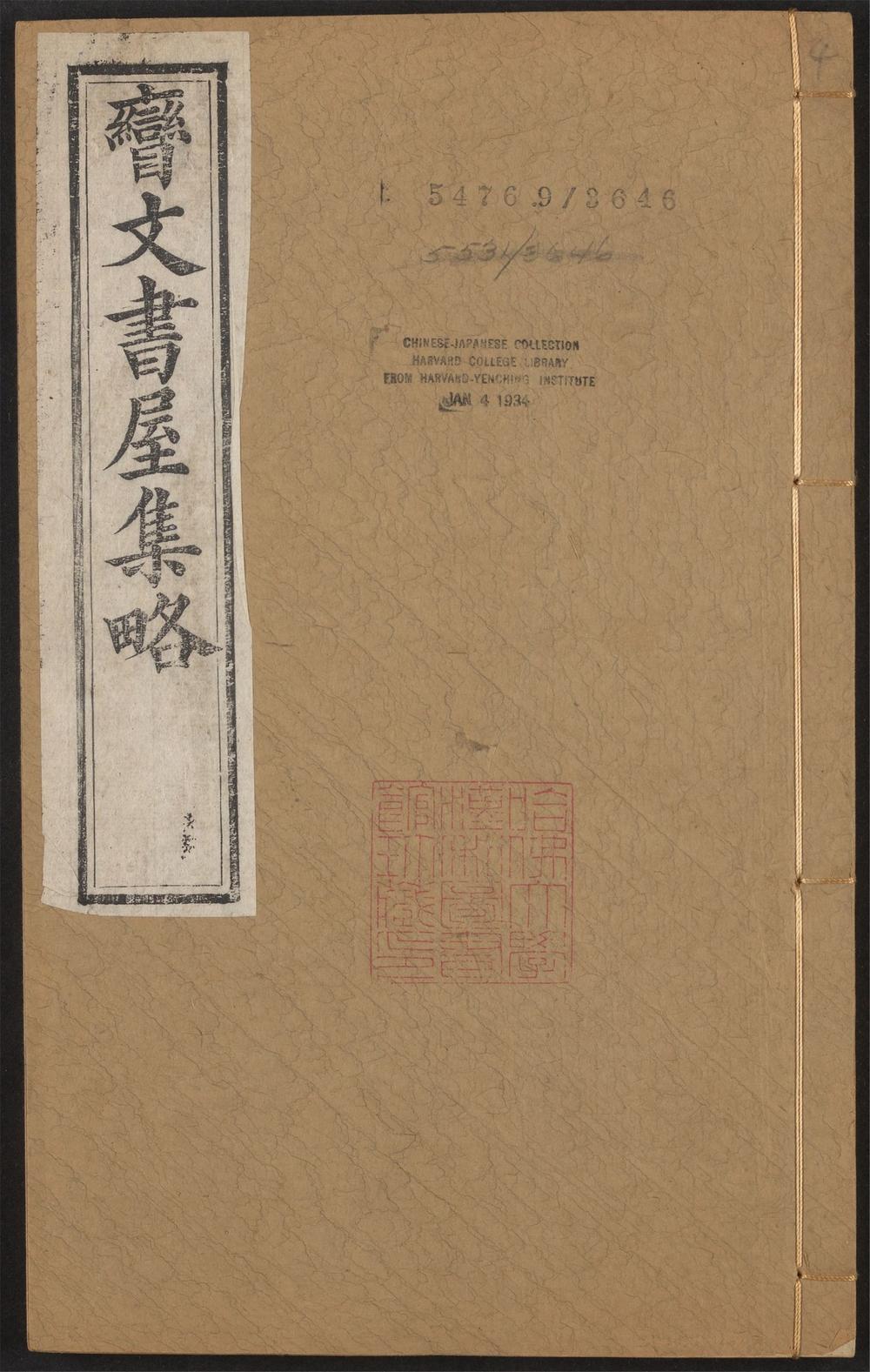 古籍善本：《矕文书屋集畧_v.4》高清PDF